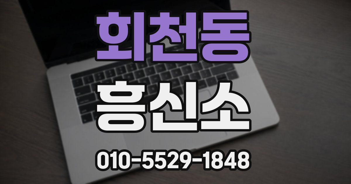 회천동 흥신소