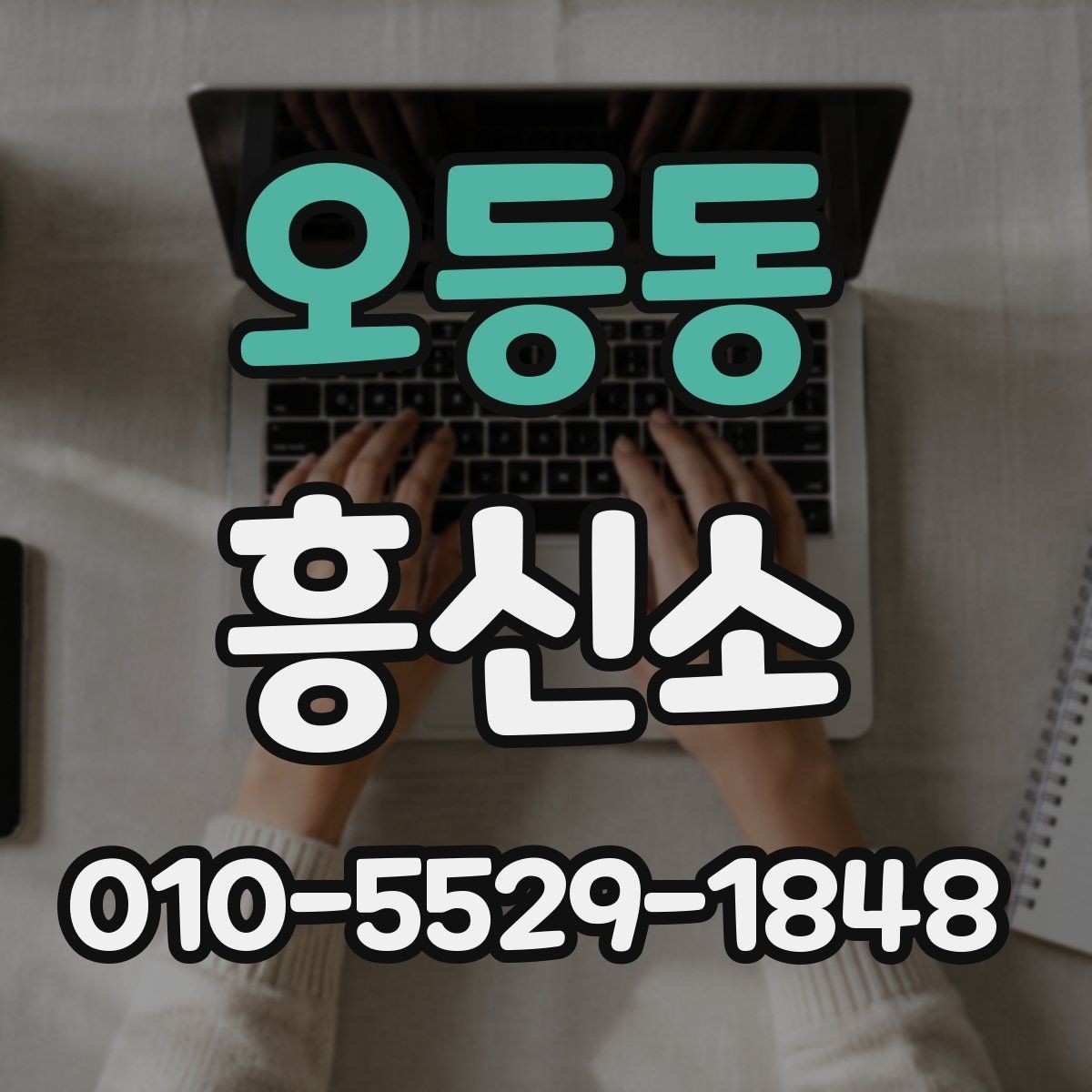 오등동 흥신소 의뢰 시 유의해야 할 운영 방식