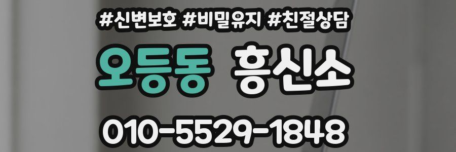 오등동 흥신소
