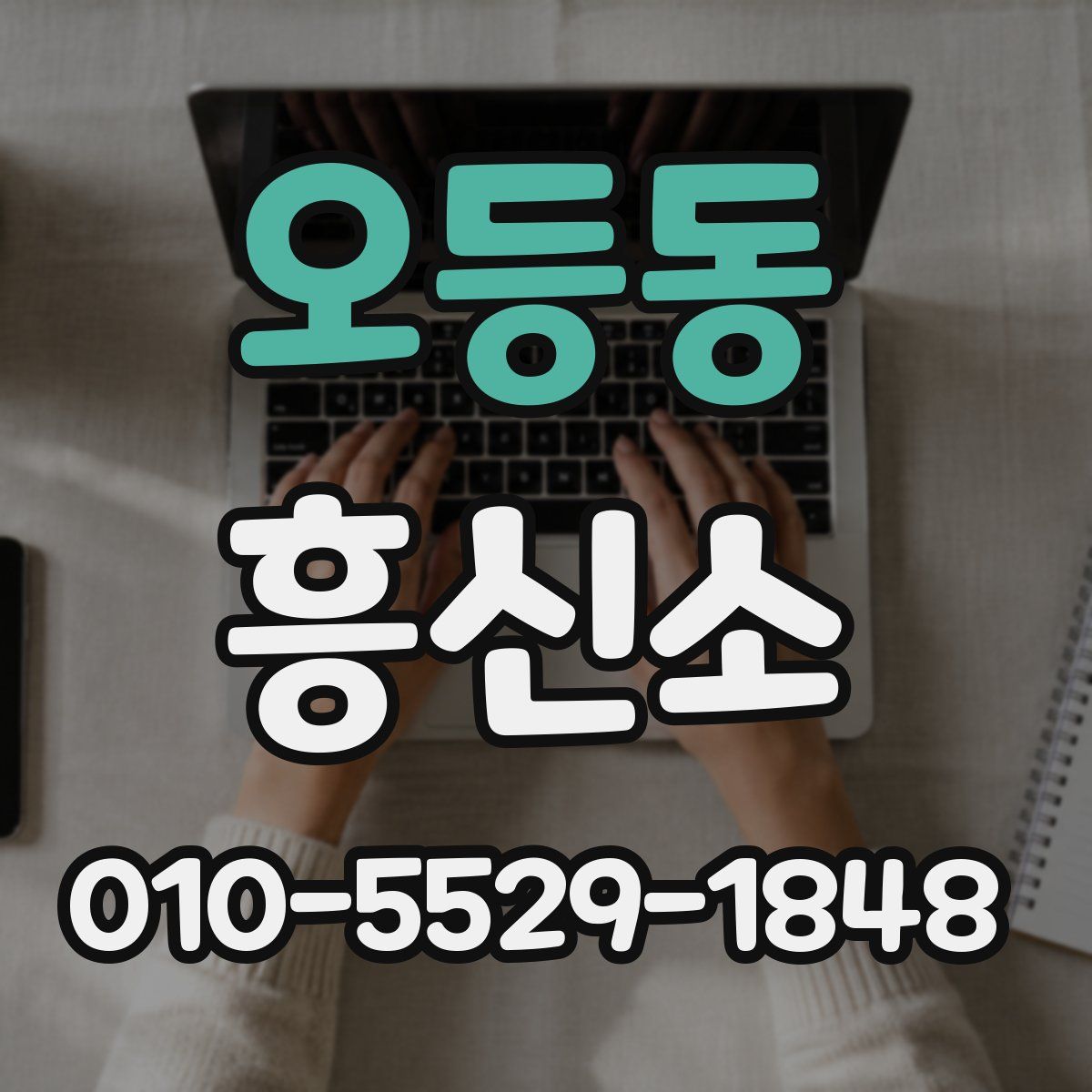 오등동 흥신소