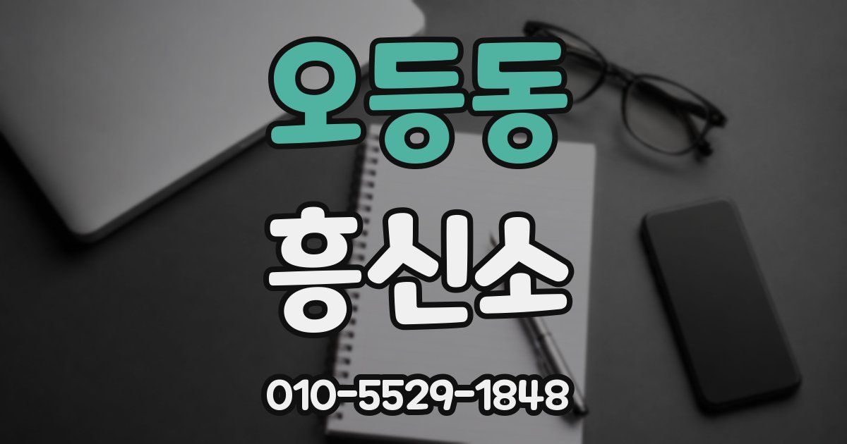 오등동 흥신소