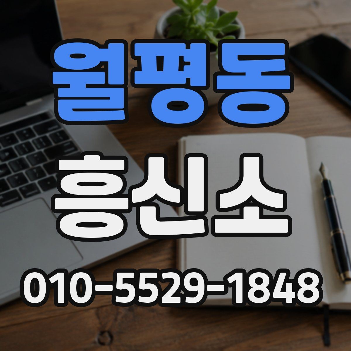 월평동 흥신소 선택 시 확인하면 좋은 인증과 기록