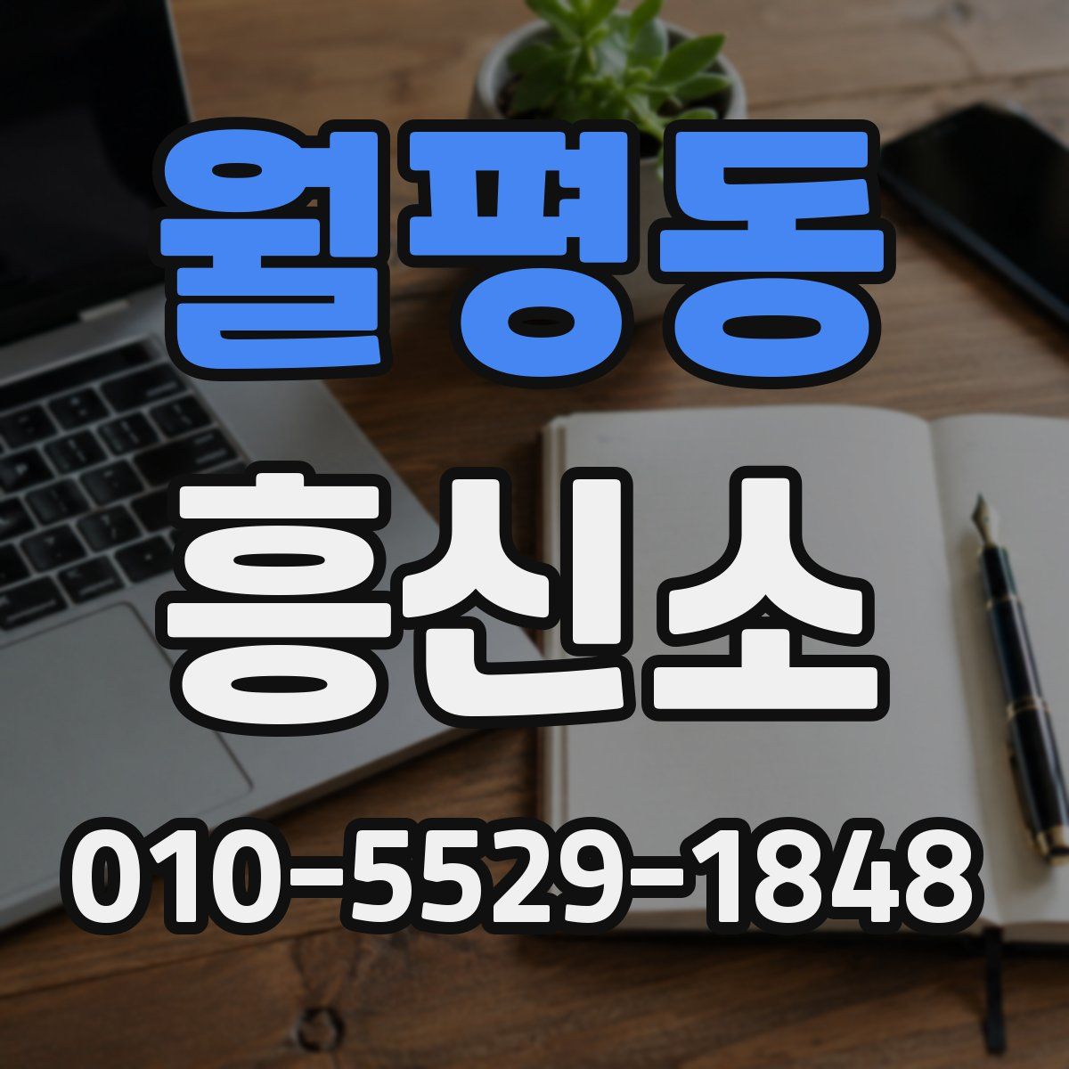 월평동 흥신소