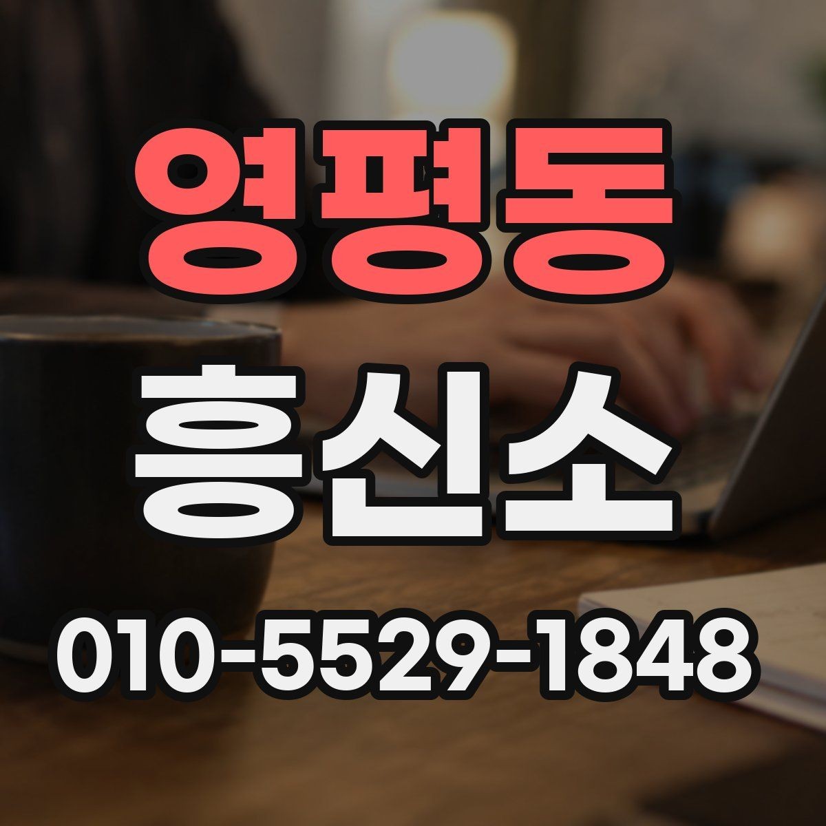 영평동 흥신소 상담 후 진행을 결정하는 기준
