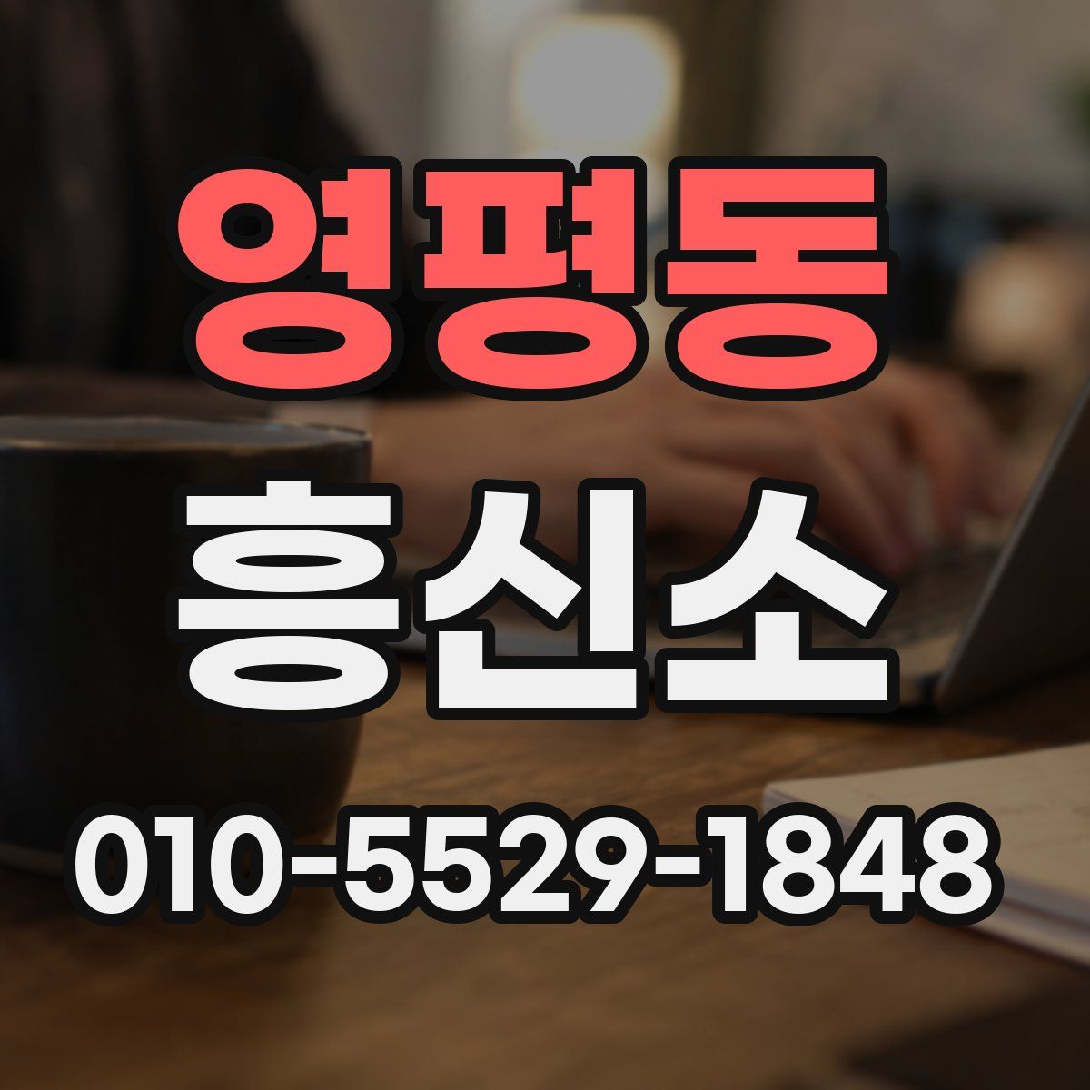 영평동 흥신소