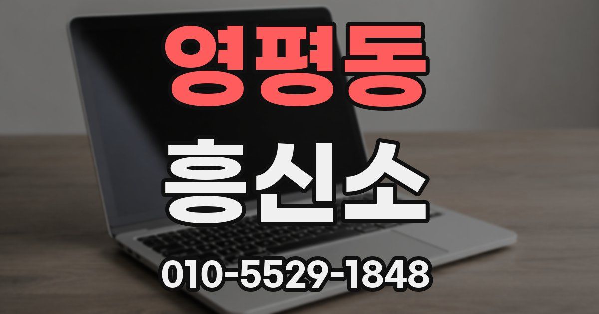 영평동 흥신소