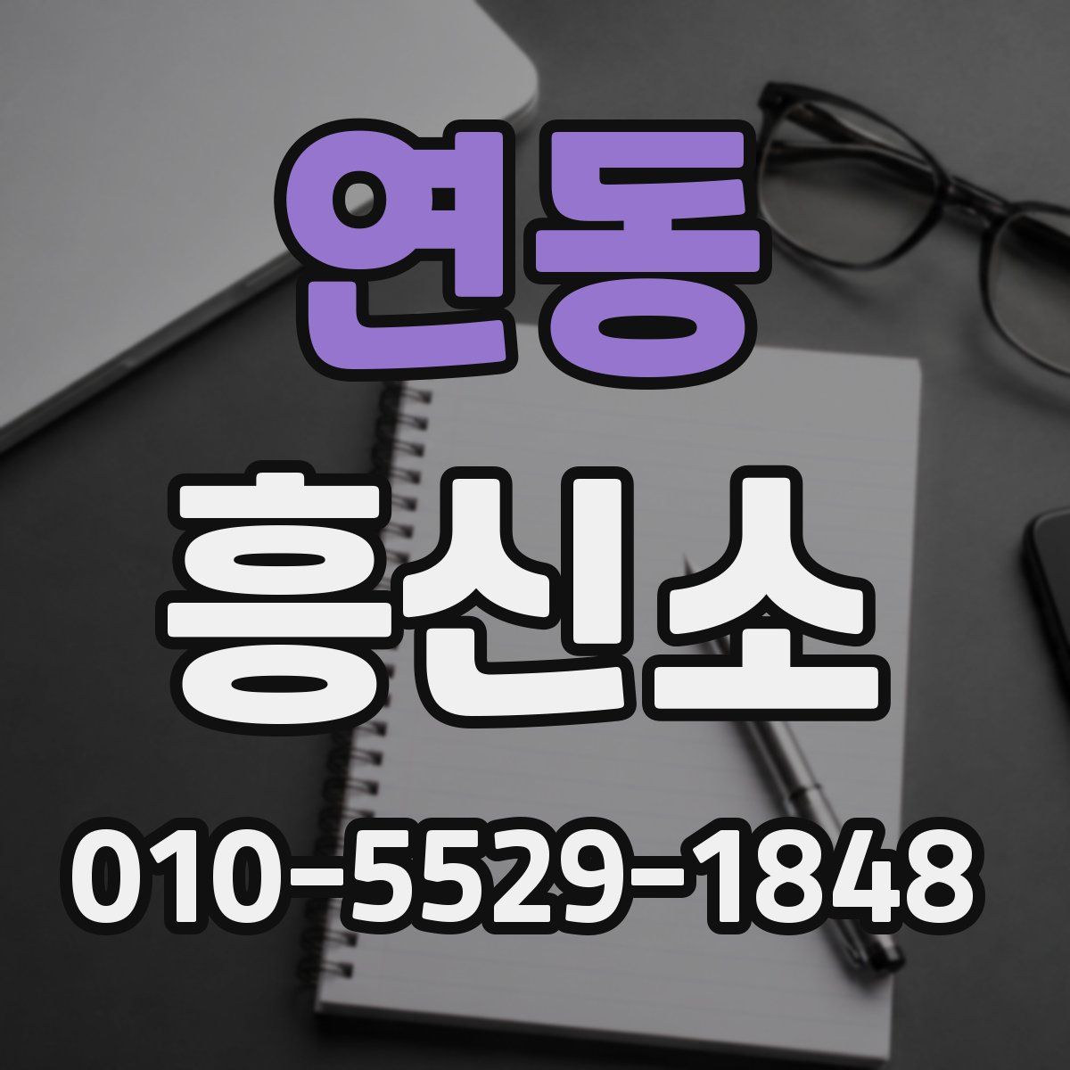 연동 흥신소