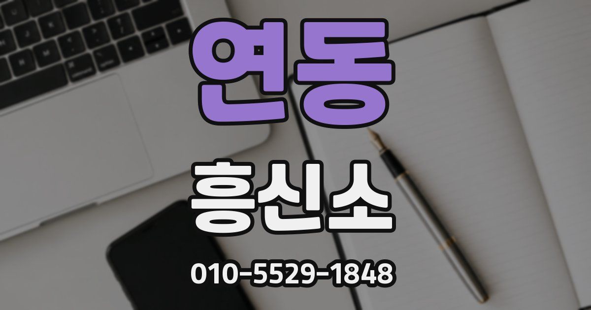 연동 흥신소