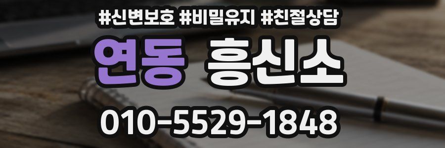 연동 흥신소