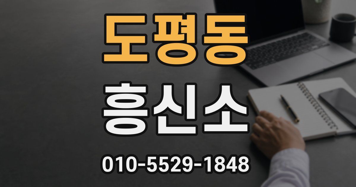 도평동 흥신소
