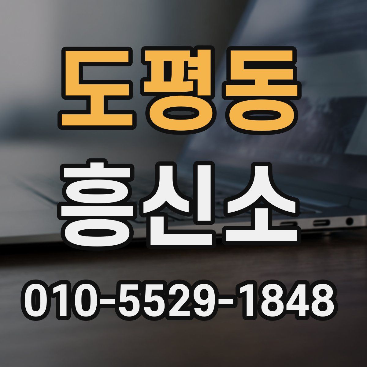 도평동 흥신소