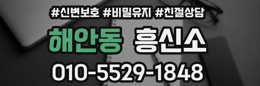 해안동 흥신소