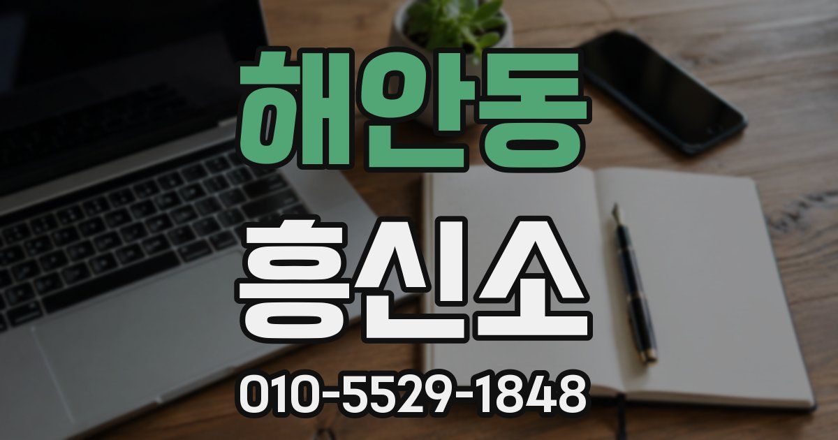 해안동 흥신소