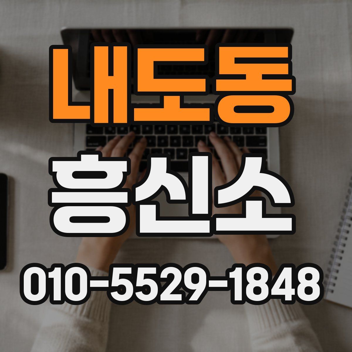 내도동 흥신소