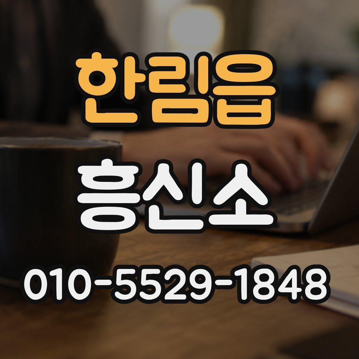 한림읍 흥신소 의뢰가 필요한지 판단하는 방법