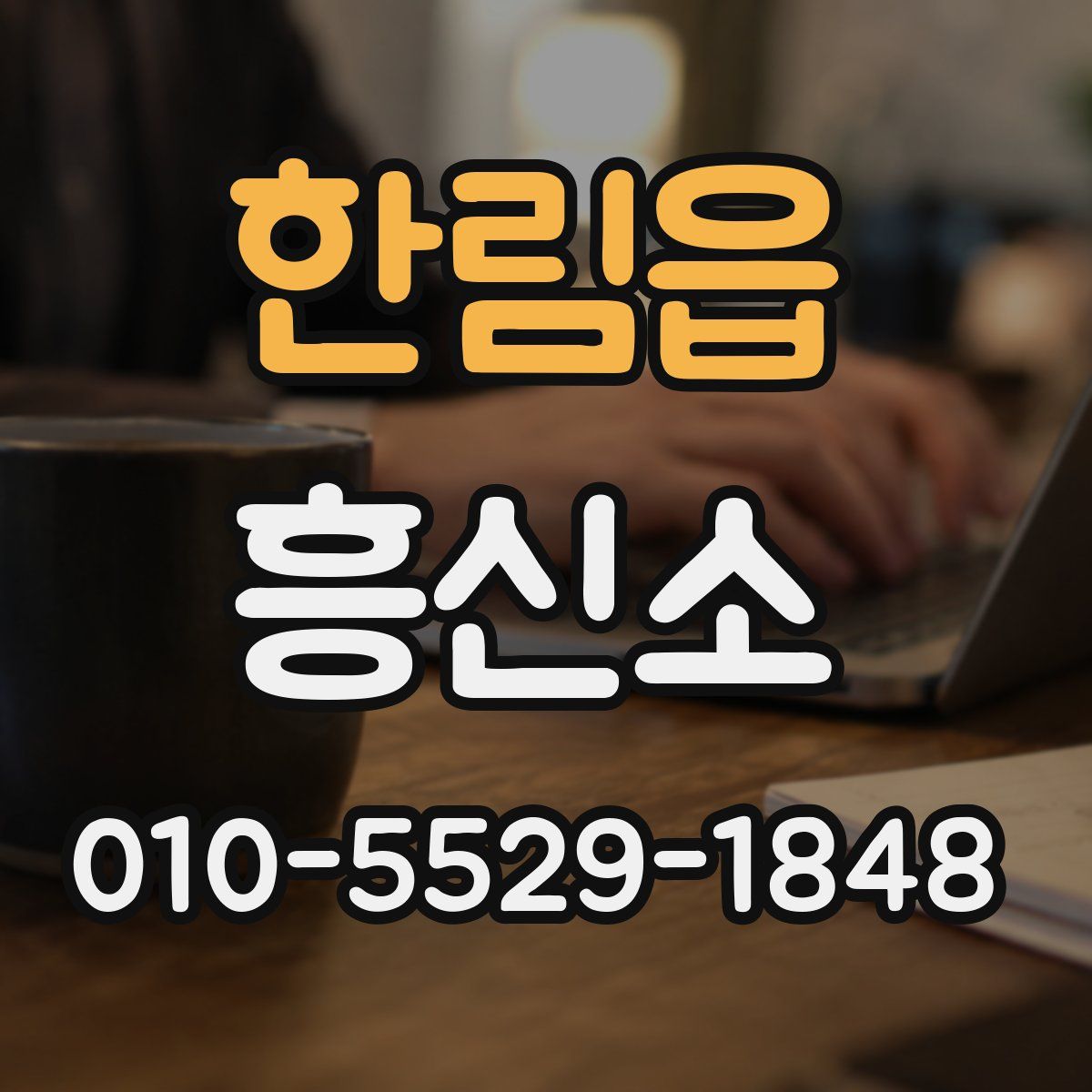 한림읍 흥신소