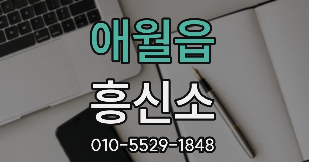 애월읍 흥신소
