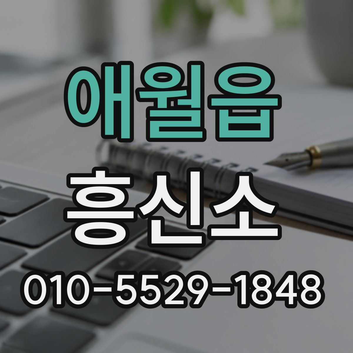 애월읍 흥신소