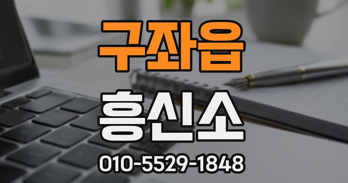 구좌읍 흥신소
