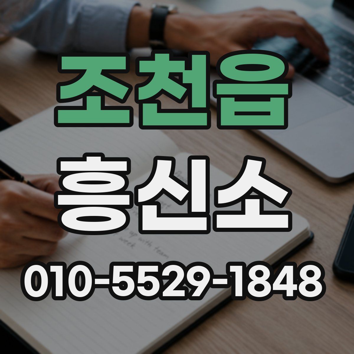 조천읍 흥신소