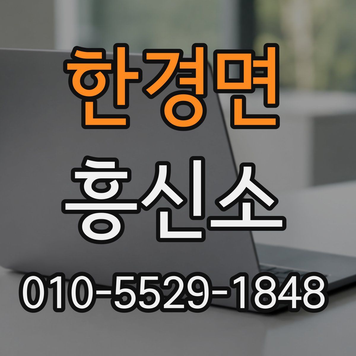 한경면 흥신소