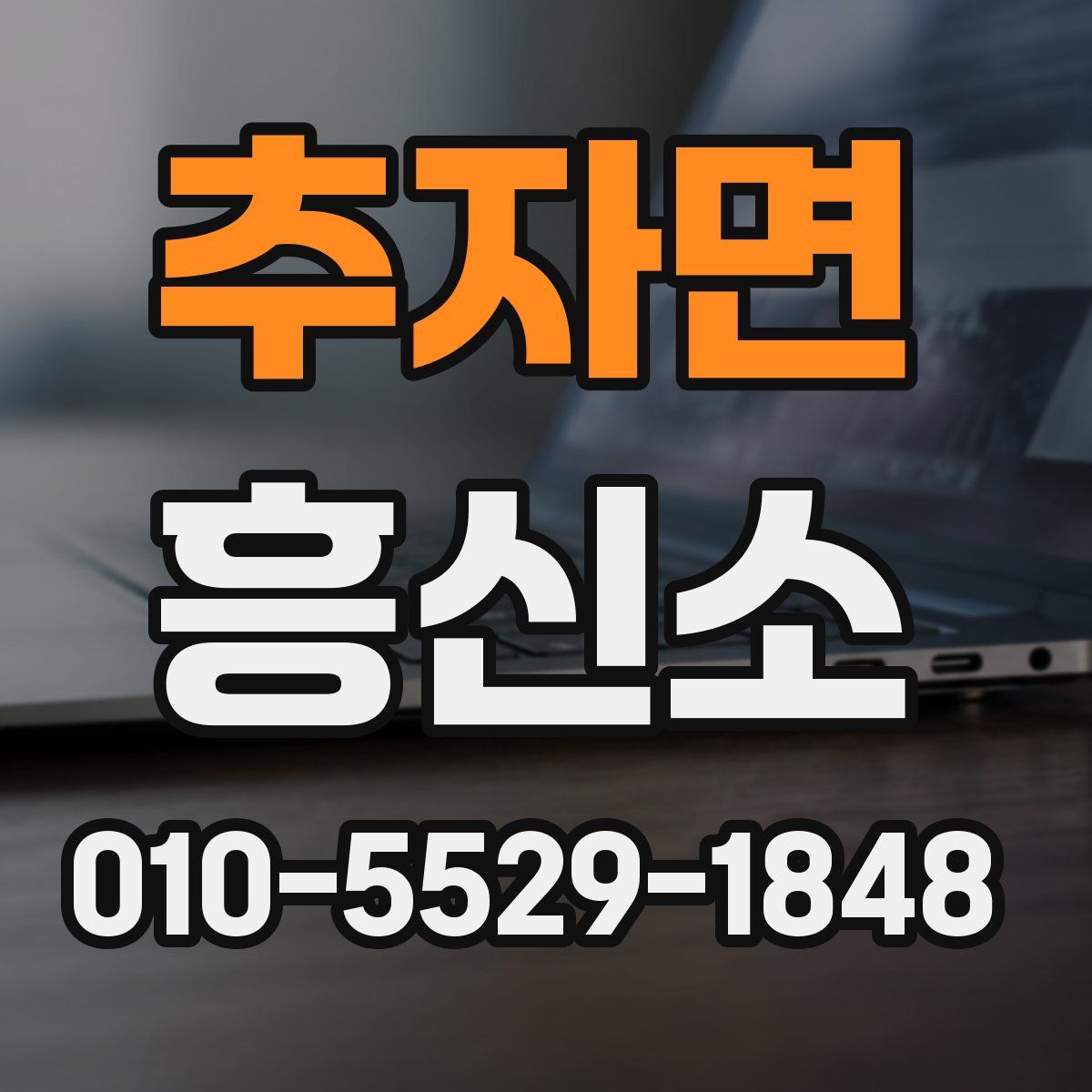 추자면 흥신소