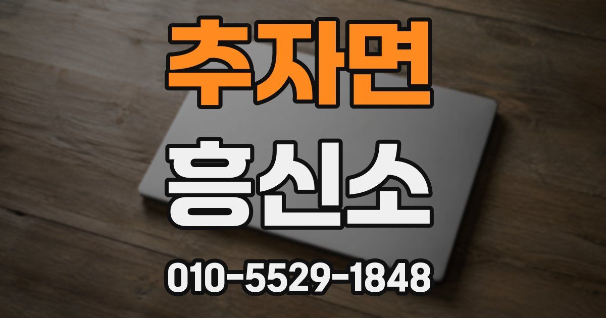 추자면 흥신소