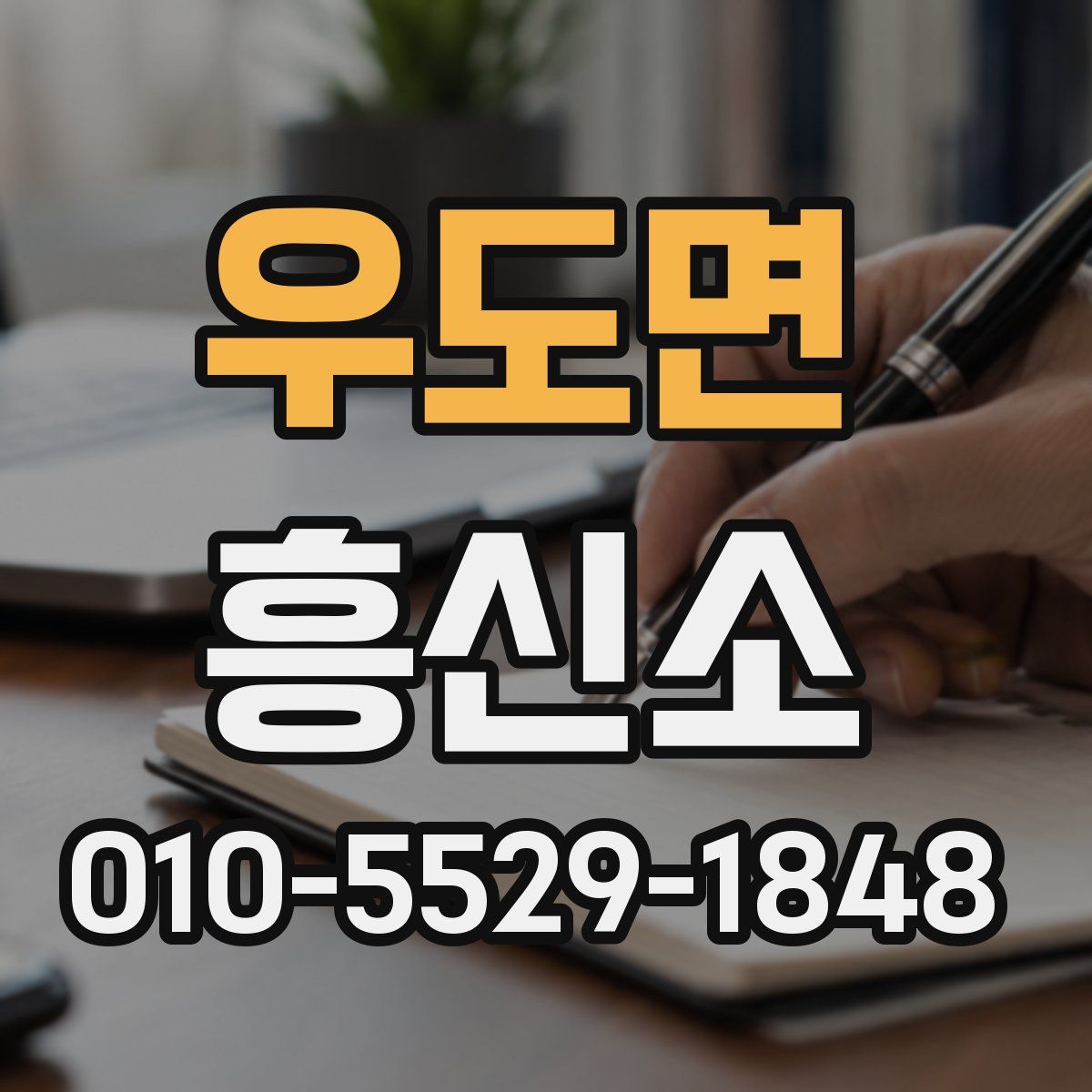 우도면 흥신소
