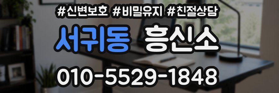 서귀동 흥신소