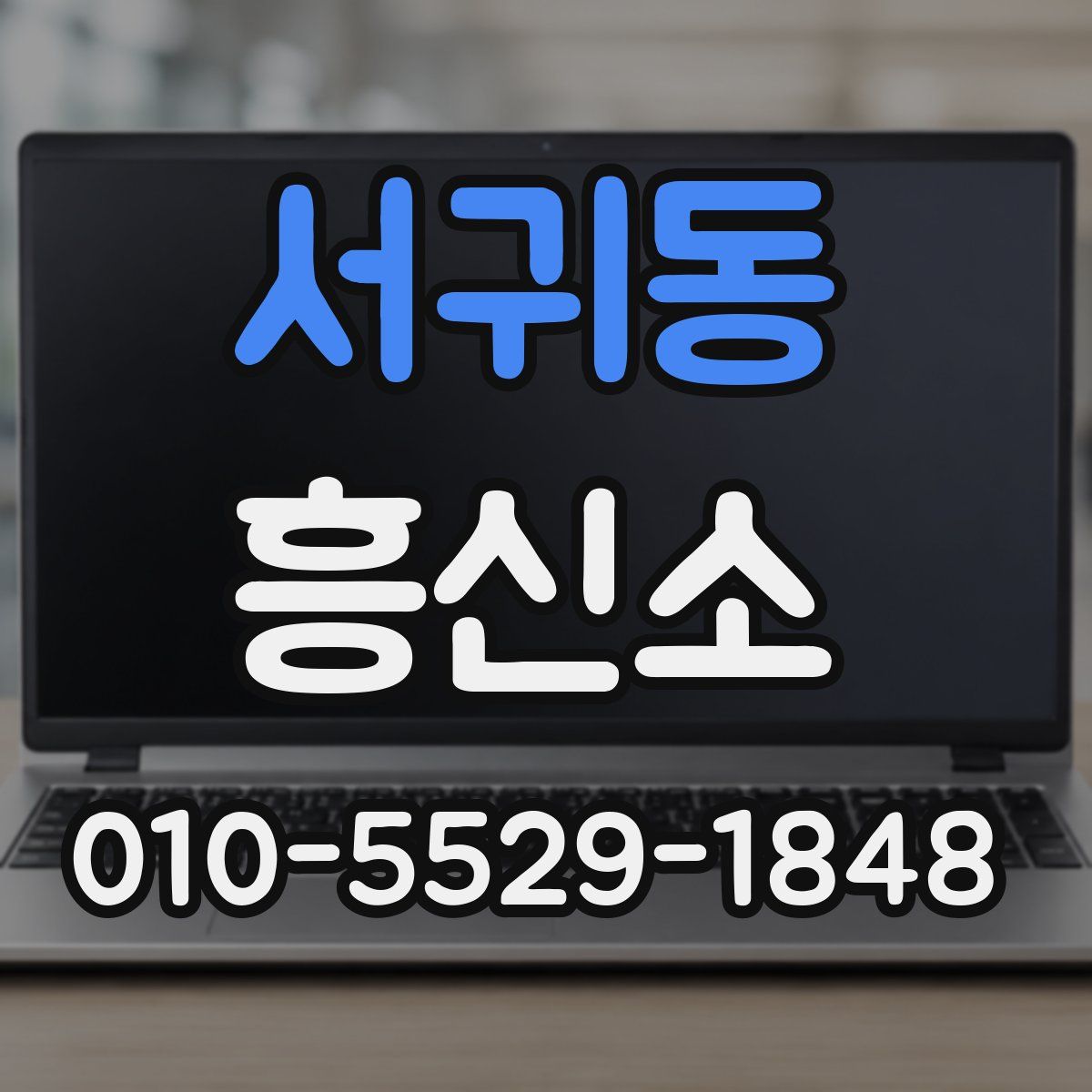 서귀동 흥신소