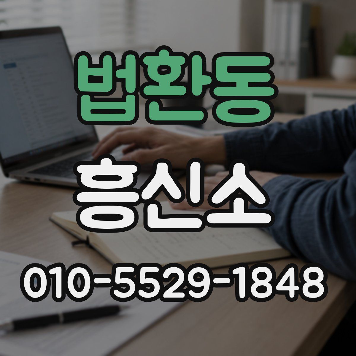 법환동 흥신소