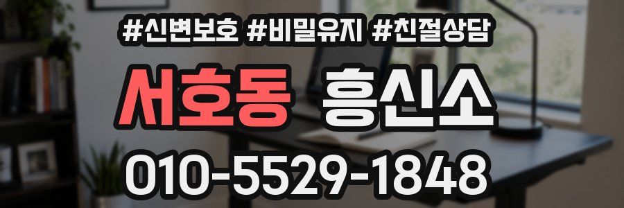 서호동 흥신소