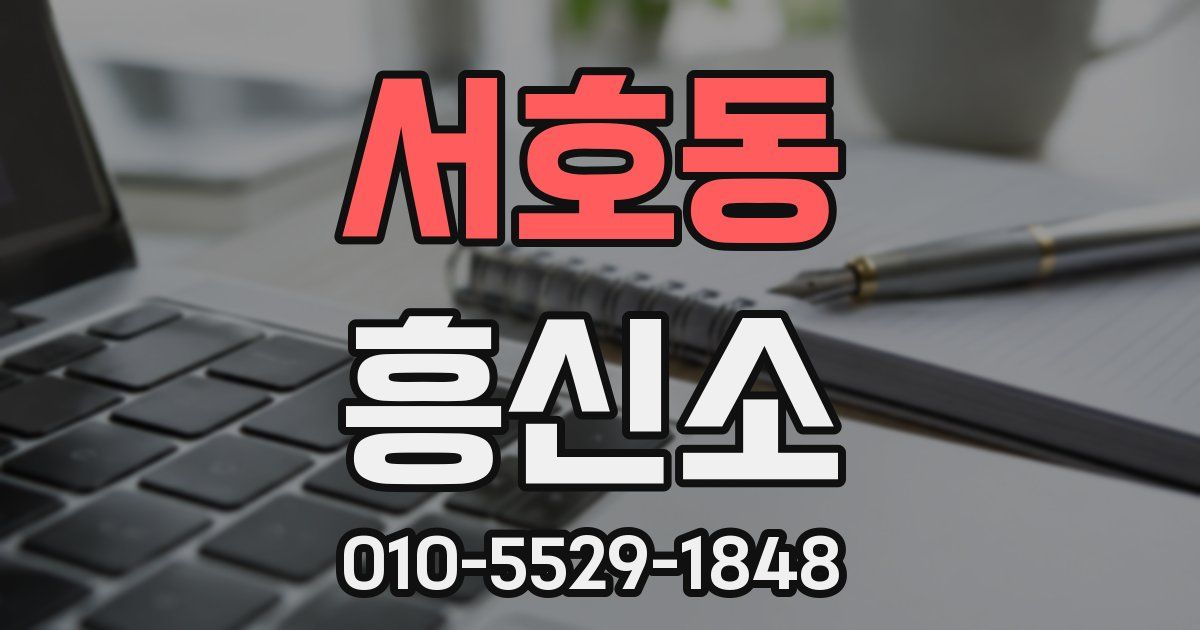 서호동 흥신소