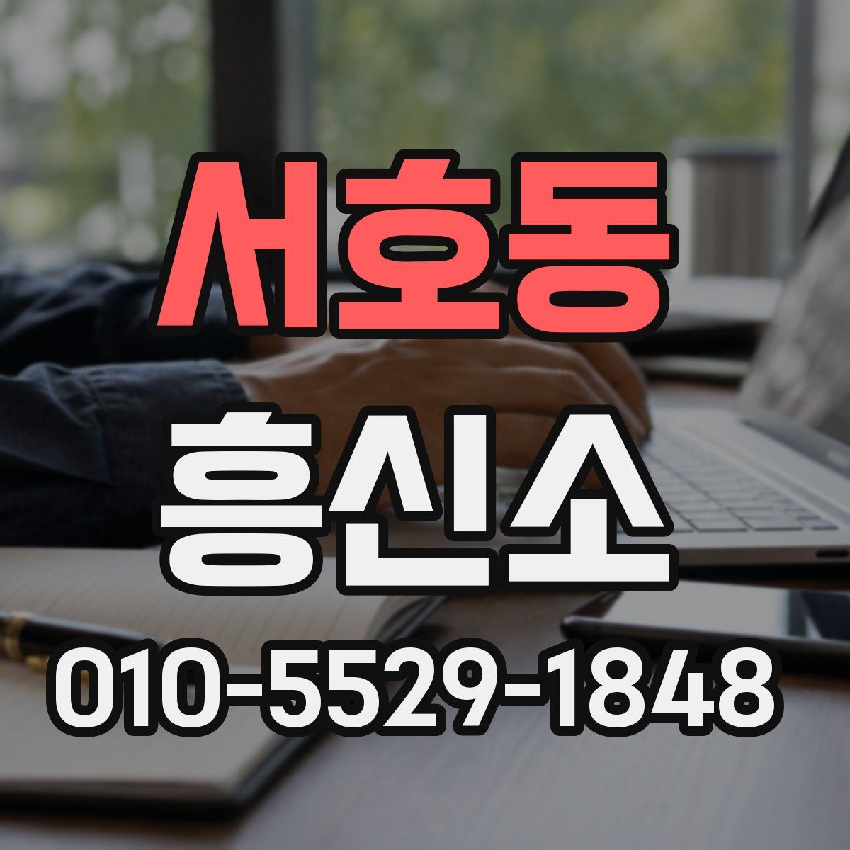 서호동 흥신소
