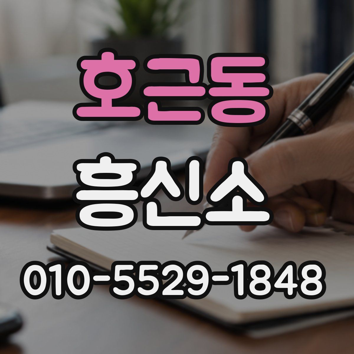 호근동 흥신소