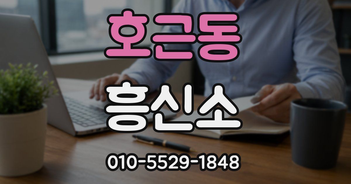 호근동 흥신소