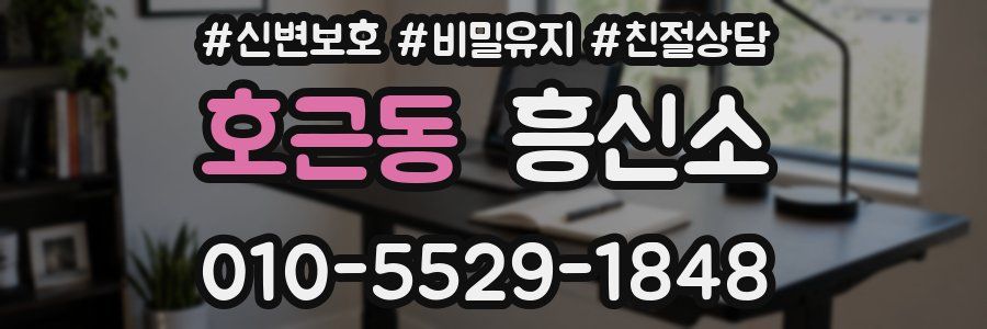 호근동 흥신소