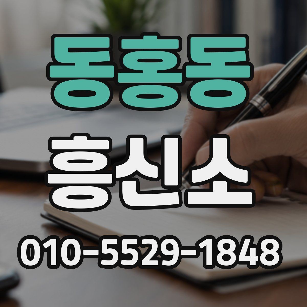 동홍동 흥신소 서비스 문의 전 놓치기 쉬운 유의점