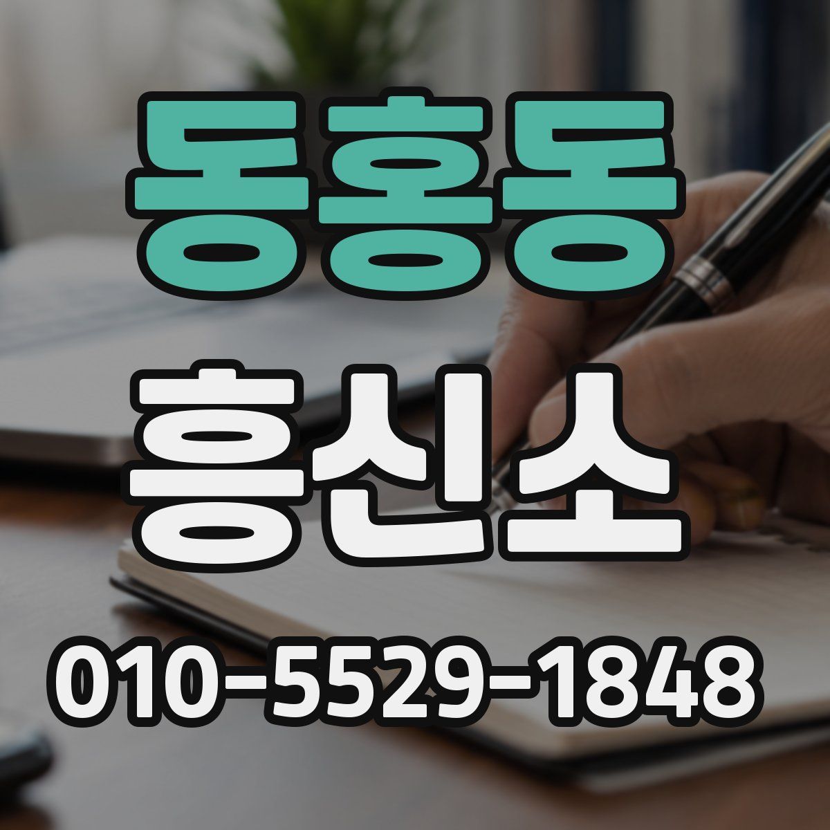 동홍동 흥신소