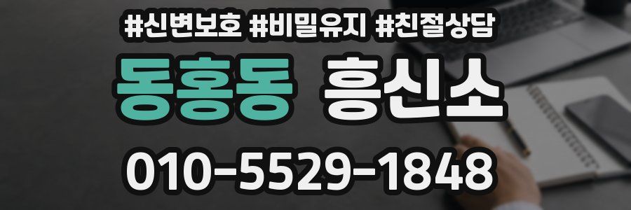 동홍동 흥신소
