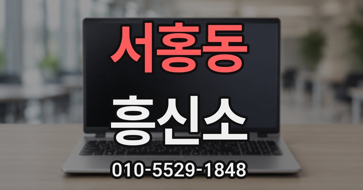 서홍동 흥신소