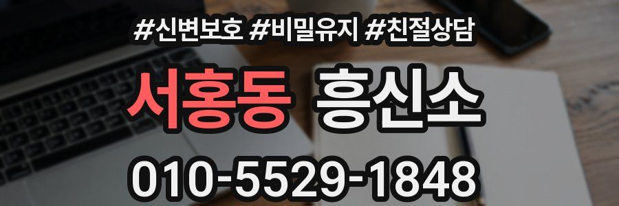 서홍동 흥신소