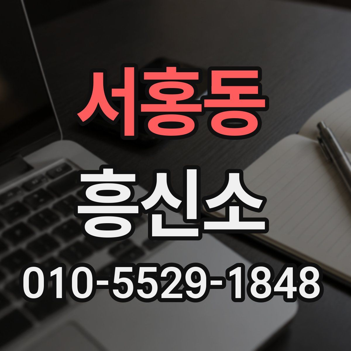 서홍동 흥신소