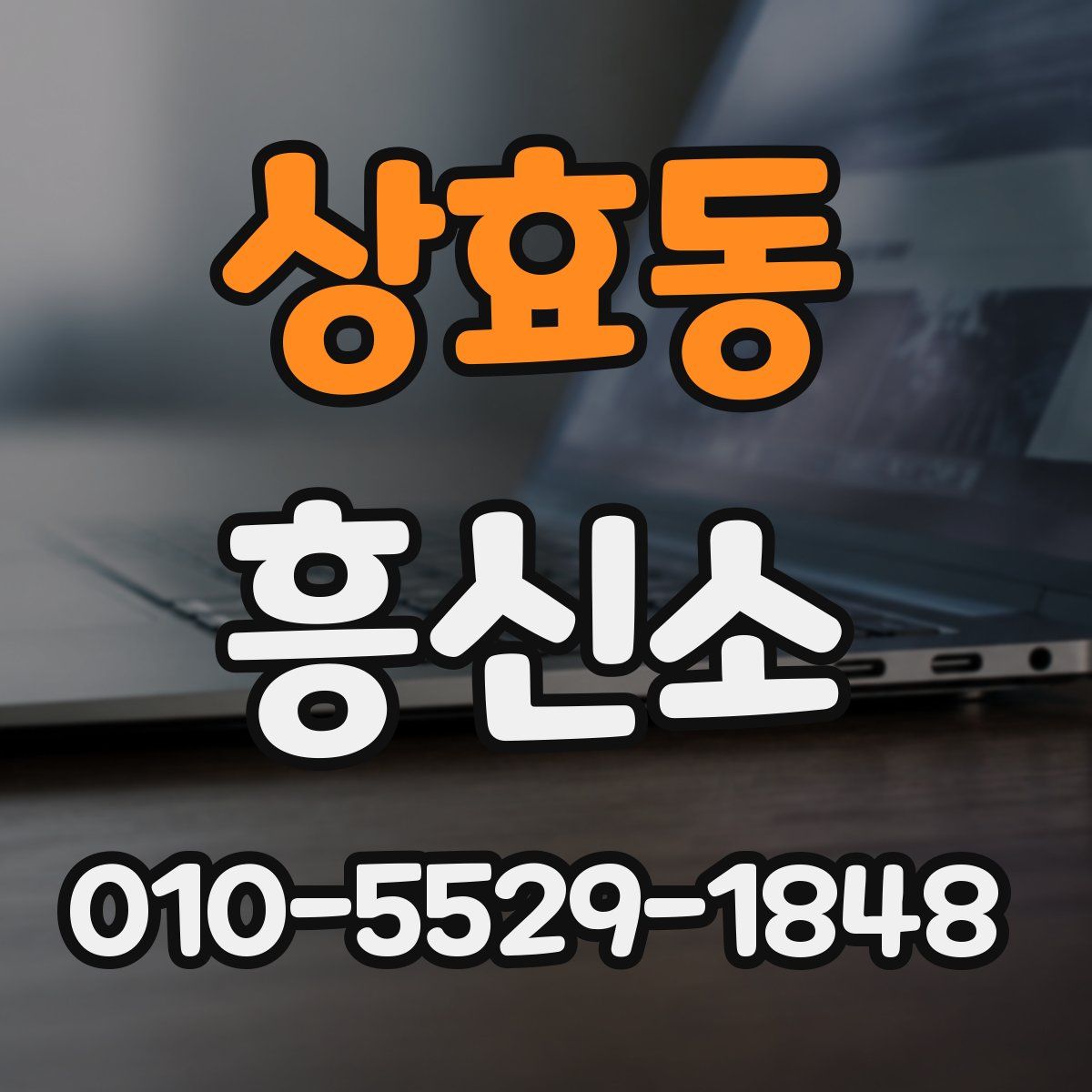상효동 흥신소