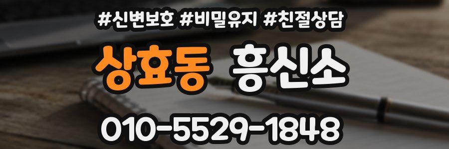 상효동 흥신소