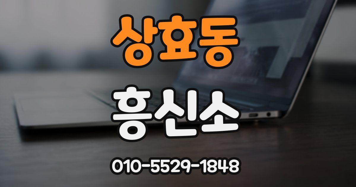 상효동 흥신소