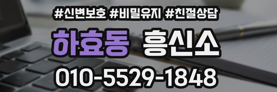 하효동 흥신소
