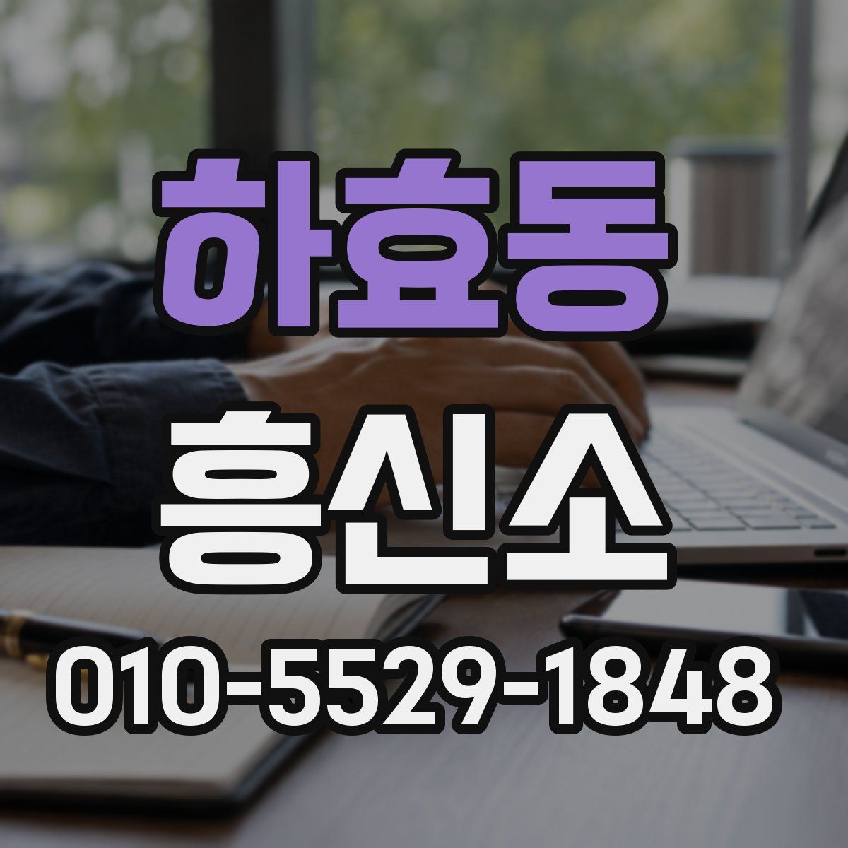 하효동 흥신소