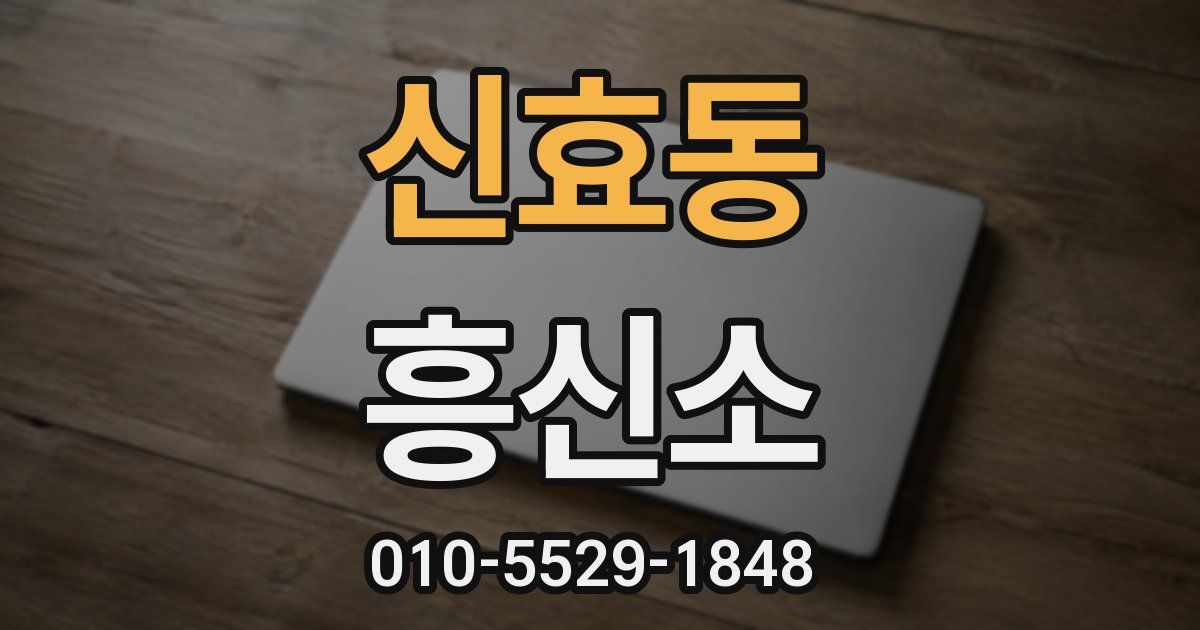 신효동 흥신소