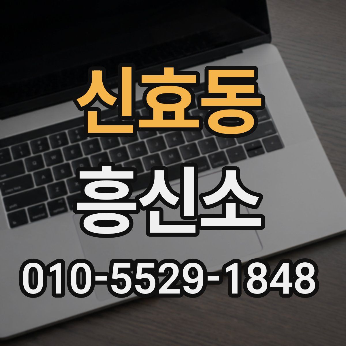 신효동 흥신소